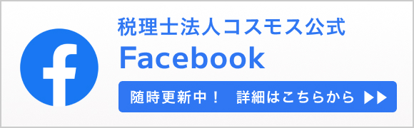 税理士法人コスモス公式facebookチャンネル