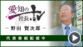 愛知の社長