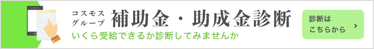 コスモスグループ 補助金・助成金診断