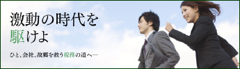 激動の時代を駆けよ 採用サイト