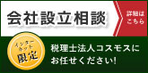 会社設立相談