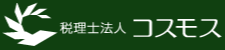 税理士法人コスモス